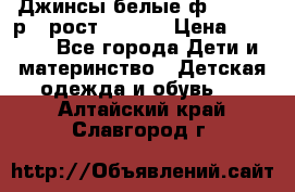 Джинсы белые ф.Microbe р.4 рост 98-104 › Цена ­ 2 000 - Все города Дети и материнство » Детская одежда и обувь   . Алтайский край,Славгород г.